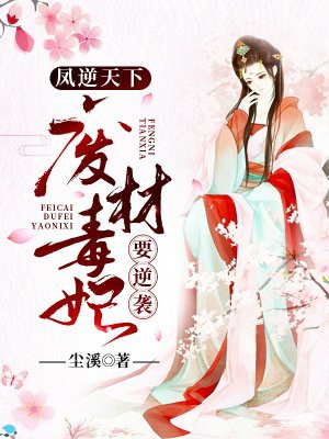 凤逆天下：废材毒妃要逆袭