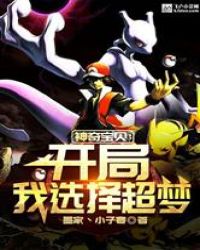 神奇宝贝：开局我选择超梦