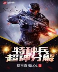 特种兵：超神分解