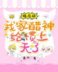 婚后被我家醋神给惯上天了