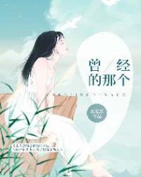 曾经的那个