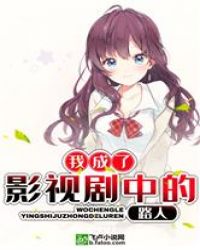 我成了影视剧中的路人？