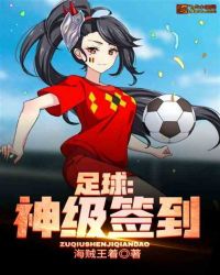 足球:神级签到