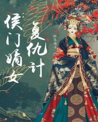 侯门嫡女复仇计