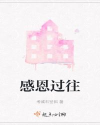 感恩过往