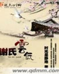 谢氏云低
