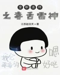 全职法师之毒舌雷神