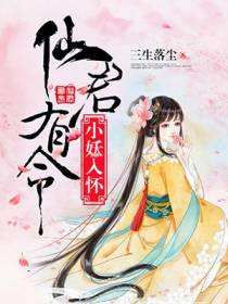 仙君有令：小妖入怀！