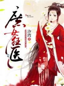 庶女狂医