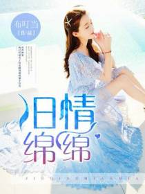 旧情绵绵