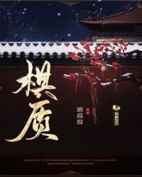 请反派嫡子交出正派剧本