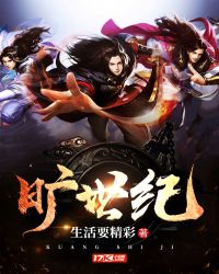 旷世纪