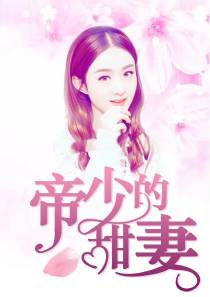 一纸妻约:帝少的心尖宠
