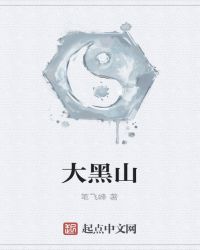 大黑山