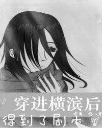 穿进横滨后得到了剧本