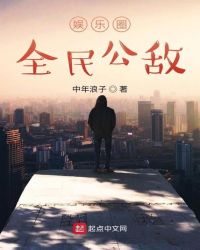 娱乐圈全民公敌