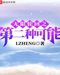 无限轮回之第二种可能