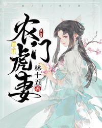 农门虎妻