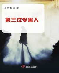 第三位受害人