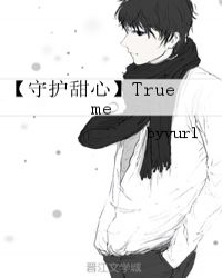 【守护甜心】True me