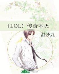 （LOL）传奇不灭
