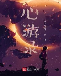 心游录