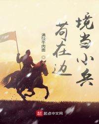 苟在边境当小兵