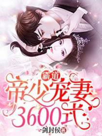 霸道帝少宠妻3600式