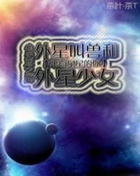 [来自星星的你]外星叫兽和外星少女