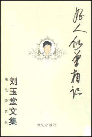 好人似曾相识