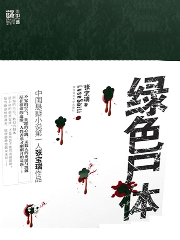 绿色尸体