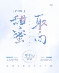 甜蜜取向[PUBG]
