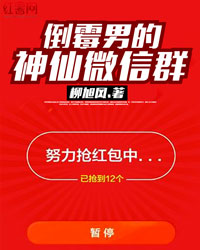 倒霉男的神仙微信群邢大运