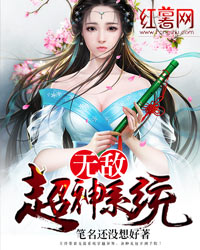无敌超神系统王涛