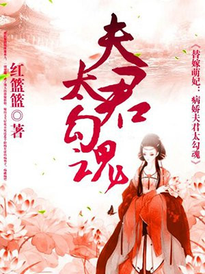替嫁萌妃：病娇夫君太勾魂