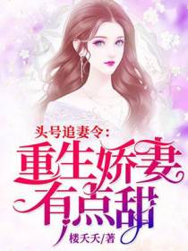 头号追妻令：重生娇妻有点甜