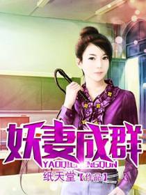 妖妻成群