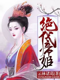 绝代帝姬