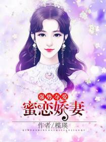 强势夺爱：蜜恋娇妻