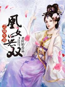 凰女无双之双生花