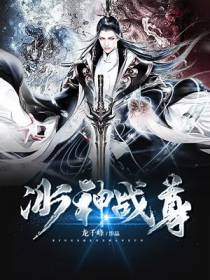 冰神战尊