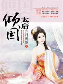 倾国太后龙展颜慕容擎天