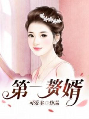 第一赘婿吴潇麟
