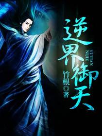 逆界御天