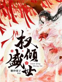 权倾盛世离墨