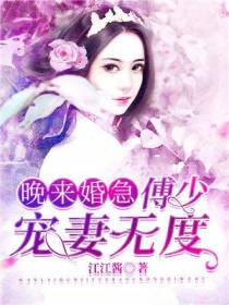 晚来婚急：傅少宠妻无度