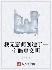 我无意间创造了一个修真文明