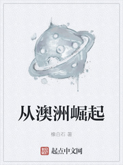 从澳洲崛起