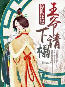 楚漠颜傅薄擎