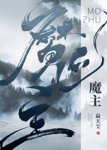 魔主